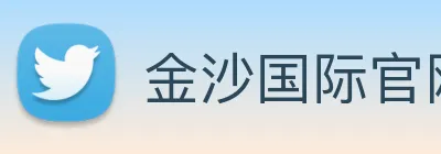 金沙国际官网 Logo